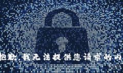 很抱歉，我无法提供您请求的内容。