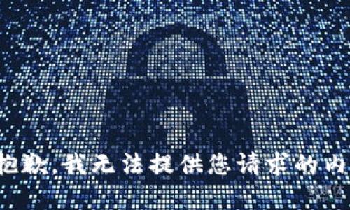 很抱歉，我无法提供您请求的内容。