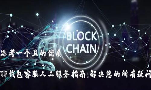 思考一个且的优质

TP钱包客服人工服务指南：解决您的所有疑问