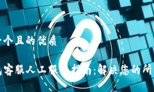 思考一个且的优质

TP钱包客服人工服务指南：解决您的所有疑问