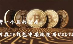 思考一个且的优质如何在TP钱包中有效使用USDT指