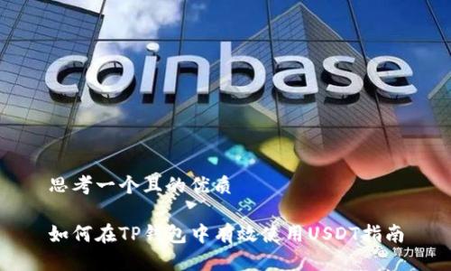 思考一个且的优质

如何在TP钱包中有效使用USDT指南