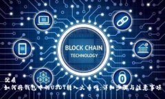 优质如何将钱包中的USDT转入火币网：详细步骤与