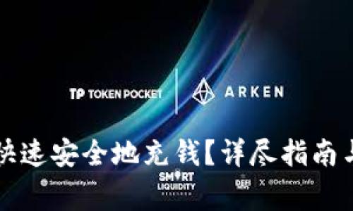 如何往TP钱包快速安全地充钱？详尽指南与常见问题解答