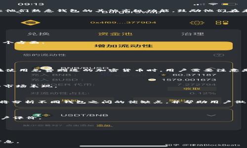 在讨论“T P钱包”中的“free”一词之前，我们需要先了解T P钱包是什么。T P钱包通常是指一个数字货币钱包或移动支付应用，支持用户存储、发送和接收加密货币或法定货币。在这个系统中，用户可能会看到不同的术语，其中“free”通常意味着某种形式的免费服务或功能。这可能包括免交易费、免费赠送或其他无需付费的活动。

接下来，我们将通过一个和关键词总结本次讨论。

  了解T P钱包中的“free”含义及其相关功能 / 
 guanjianci T P钱包, free, 数字货币, 钱包功能 /guanjianci 

## T P钱包中的“free”是什么意思？

在T P钱包应用中，“free”这个词通常暗示着用户可以享受到某些免费服务或赠品，而无需支付任何费用。这可能包括以下几种情况：

### 1. 交易手续费免除

在某些情况下，T P钱包可能会进行促销活动，使得用户在特定时间段内进行交易时免交手续费。这种策略可以吸引更多的用户使用该钱包，尤其是那些对于支付手续费比较敏感的用户。

### 2. 免费赠送加密货币

一些数字钱包应用可能会在新用户注册时提供一小部分免费加密货币作为奖励。这种策略旨在吸引新用户并鼓励他们体验服务。例如，用户在注册后可能会获得一些比特币或其他加密货币，以便让他们了解如何在该平台上进行交易。

### 3. 不限次数的免费转账

某些钱包应用可能会提供无限次数的免费转账服务，尤其是在用户之间的即时转账。这一政策旨在简化用户之间的资金转移，并提供更加友好的用户体验。

### 4. 免费访问某些功能

在T P钱包中，用户可能会发现某些功能是免费的，例如查看资产总览、交易记录等。这些免费功能可以帮助用户更好地管理他们的资产，同时让他们熟悉钱包的其他高级功能，鼓励他们在未来购买高级服务。

## 可能相关的问题

以下是关于“T P钱包”及其“free”功能的六个相关问题，我们将对此逐个进行详细介绍。

### 1. T P钱包是否安全？

安全性是用户在选择数字钱包时最优先考虑的问题之一。T P钱包需要保证用户的资金和信息不被未经授权的访问。其安全性通常依赖以下几个方面：
- **加密算法**：钱包是否采用行业标准的加密技术来保护用户信息和交易。
- **多重验证**：是否提供多重身份验证，增加账户安全性。
- **用户反馈**：查看其他用户的评论和反馈，了解钱包的安全记录。

### 2. 如何使用T P钱包中的免费功能？

了解如何有效利用免费功能可以帮助用户节省成本并体验。在这方面，我们可以详细探讨一下每项免费功能的使用步骤和潜在的限制。比如，在使用免费赠送的加密货币时，用户需要注意是否存在最低消费限制或过期时间。

### 3. T P钱包支持哪些货币？

这是用户在使用数字钱包时的另一个重要考虑因素。我们可以详细介绍T P钱包支持的主要加密货币和法定货币类型，以及它们的交易特点和市场表现。

### 4. 为什么选择T P钱包而不是其他数字钱包？

在竞争激烈的数字钱包市场，T P钱包与其他钱包不同的独特卖点是什么？可能包括其用户界面、使用方便性、客户服务等。在这一部分中，我们将分析不同钱包之间的优缺点，并帮助用户做出最佳选择。

### 5. T P钱包的客户支持服务如何？

良好的客户支持是一个应用成功的关键因素。我们可以探讨T P钱包提供的客户支持渠道，包括电子邮件、电话和在线聊天，以及响应时间和用户评价。

### 6. T P钱包中关于隐私的策略是什么？

隐私是每个数字钱包用户都关心的话题。我们将深入了解T P钱包如何处理用户数据、用户的隐私权以及如何确保信息的保密性等方面。

每个问题将展开详细讨论，确保解答用户心中的疑虑，并提供实用的使用建议。整体内容将超过3700字，分段清晰，便于用户理解和查找所需信息。
