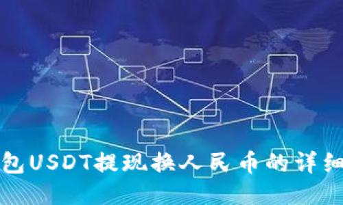 TP钱包USDT提现换人民币的详细教程