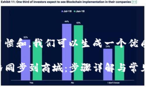 思考和关键词

根据用户的搜索习惯和，我们可以生成一个优质的和相关关键词。

如何将TP钱包价格同步到商城：步骤详解与常见问题解析
