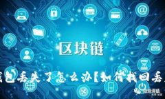 比特币钱包丢失了怎么办？如何找回丢失的私钥