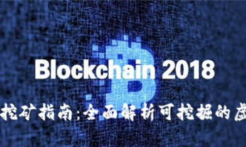 TP钱包挖矿指南：全面解析可挖掘的虚拟货币