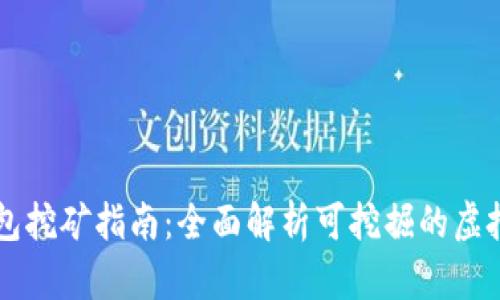 TP钱包挖矿指南：全面解析可挖掘的虚拟货币