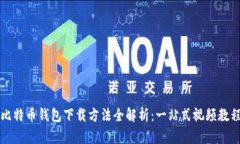 比特币钱包下载方法全解析：一站式视频教程