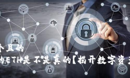 思考一个且的  
TP钱包的ETH是不是真的？揭开数字资产的真相