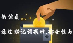 思考一个且的优质TP钱包如何通过助记词找回，安