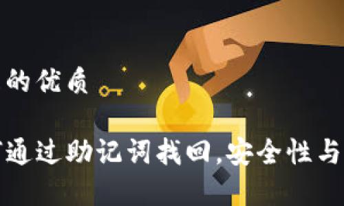 思考一个且的优质

TP钱包如何通过助记词找回，安全性与实用性分析