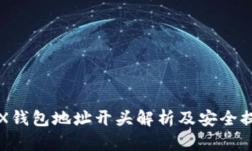 TRX钱包地址开头解析及安全提示