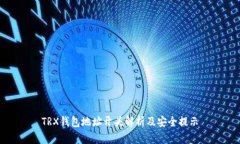 TRX钱包地址开头解析及安全提示