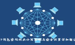 TP钱包密码的大小写影响与安全设置详细解读