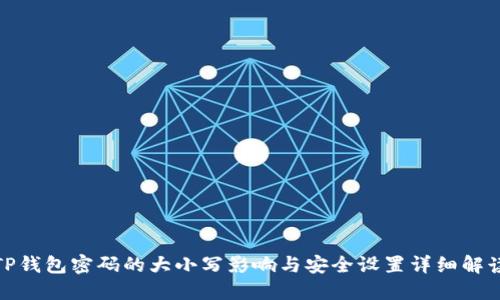 TP钱包密码的大小写影响与安全设置详细解读