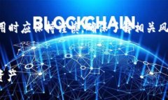 注意：对于数字货币和相关技术，用户在探索和