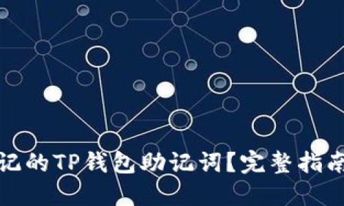如何找回忘记的TP钱包助记词？完整指南与实用技巧