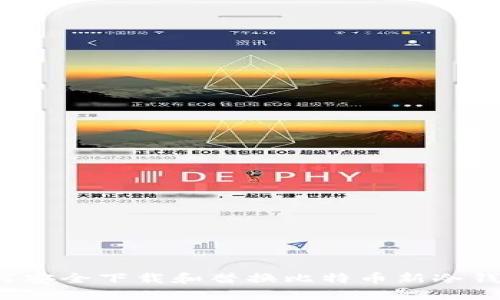 如何安全下载和替换比特币新冷钱包？