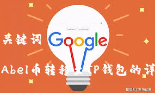 思考和关键词

如何将Abel币转移至TP钱包的详细指南