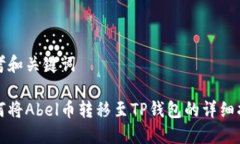 思考和关键词如何将Abel币转移至TP钱包的详细指