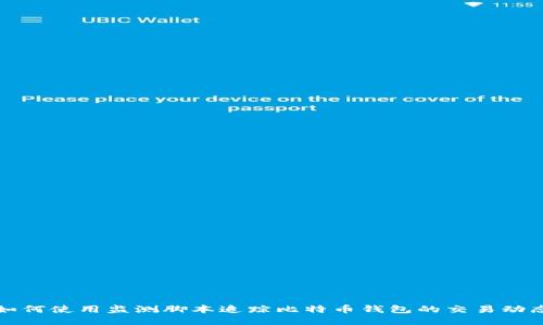 如何使用监测脚本追踪比特币钱包的交易动态