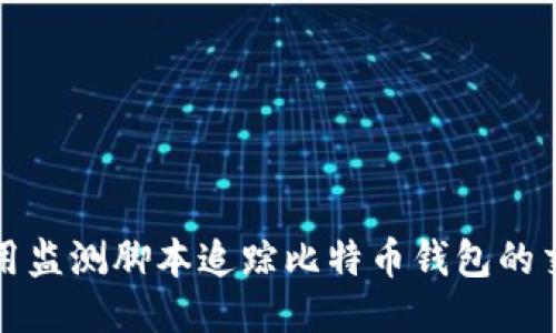 如何使用监测脚本追踪比特币钱包的交易动态