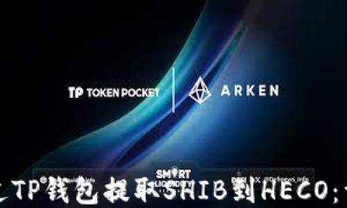 
如何通过TP钱包提取SHIB到HECO：详细指南