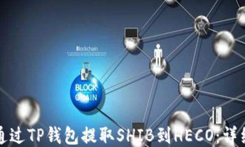 
如何通过TP钱包提取SHIB到HECO：详细指南