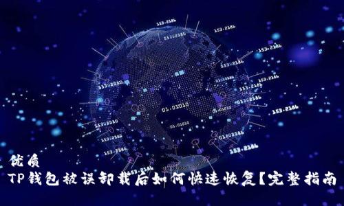 优质
TP钱包被误卸载后如何快速恢复？完整指南