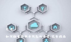 思考如何检查狗狗币钱包的币量：完整指南