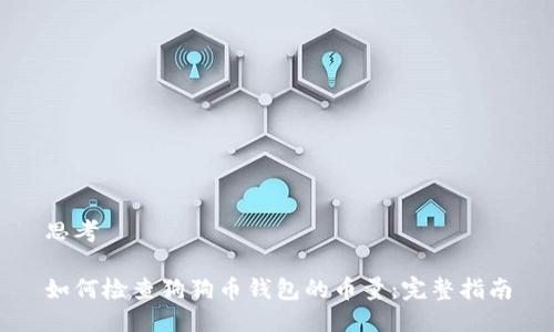 思考

如何检查狗狗币钱包的币量：完整指南