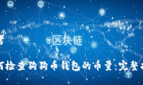 思考

如何检查狗狗币钱包的币量：完整指南