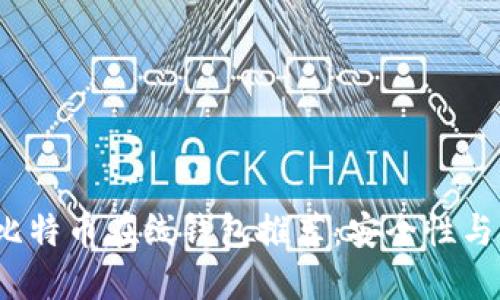 2023年最佳比特币在线钱包推荐：安全性与用户体验兼具