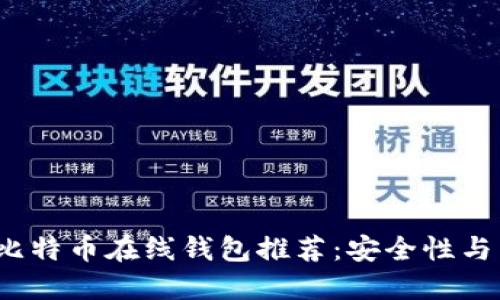 2023年最佳比特币在线钱包推荐：安全性与用户体验兼具