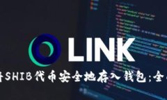 如何将SHIB代币安全地存入钱包：全面指南