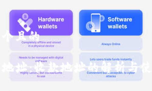 思考一个且的

TP钱包地址：收款地址的解析与使用指南