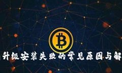 优质TP钱包升级安装失败的常见原因与解决方法