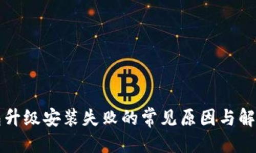优质
TP钱包升级安装失败的常见原因与解决方法