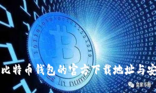 如何找到比特币钱包的官方下载地址与安全性分析