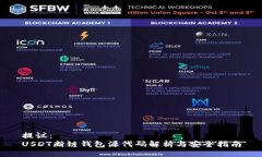 提议：USDT断链钱包源代码解析与安全指南