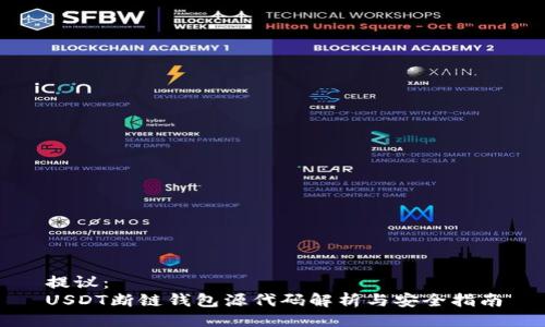 提议：
USDT断链钱包源代码解析与安全指南