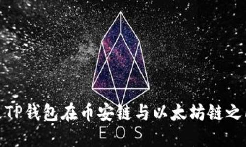 : 如何通过TP钱包在币安链与以太坊链之间转移资产