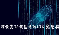 如何恢复TP钱包中的LTC：完整指南