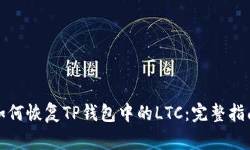 如何恢复TP钱包中的LTC：完整指南