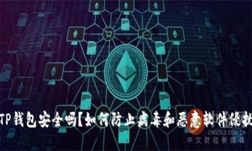 TP钱包安全吗？如何防止病毒和恶意软件侵扰