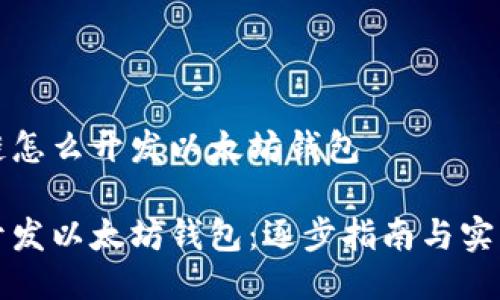 区块链怎么开发以太坊钱包

如何开发以太坊钱包：逐步指南与实用技巧