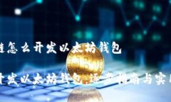 区块链怎么开发以太坊钱包如何开发以太坊钱包